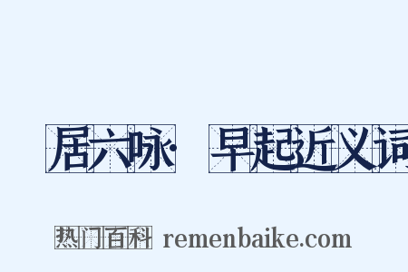 閒居六咏·早起近义词是什么意思的图片